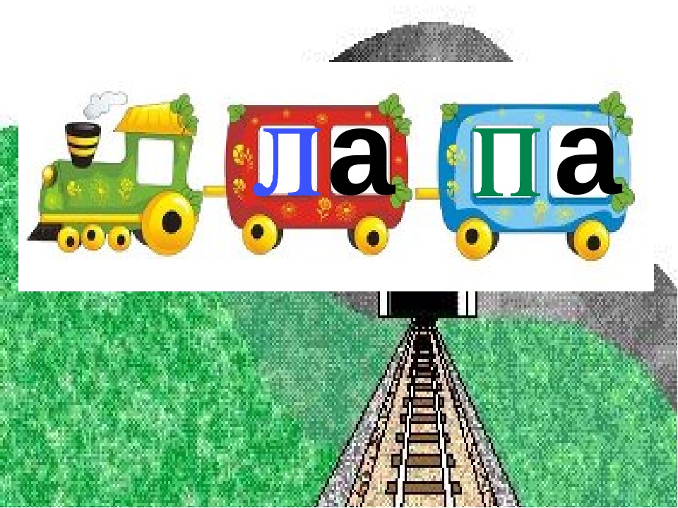 Заняття з дошкільниками .Вчимось читати. Презентація Граємо в "Паровозики"