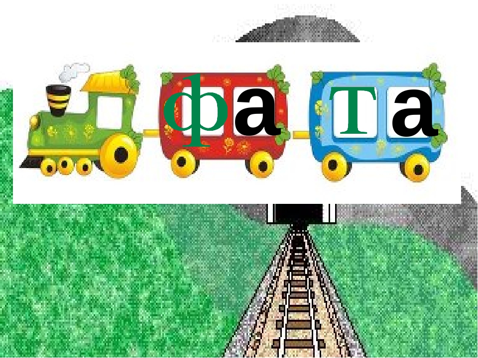 Заняття з дошкільниками .Вчимось читати. Презентація Граємо в "Паровозики"
