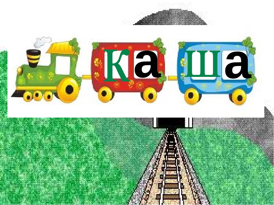 Заняття з дошкільниками .Вчимось читати. Презентація Граємо в "Паровозики"