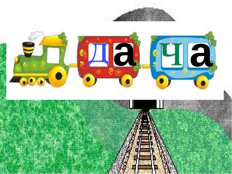Заняття з дошкільниками .Вчимось читати. Презентація Граємо в "Паровозики"