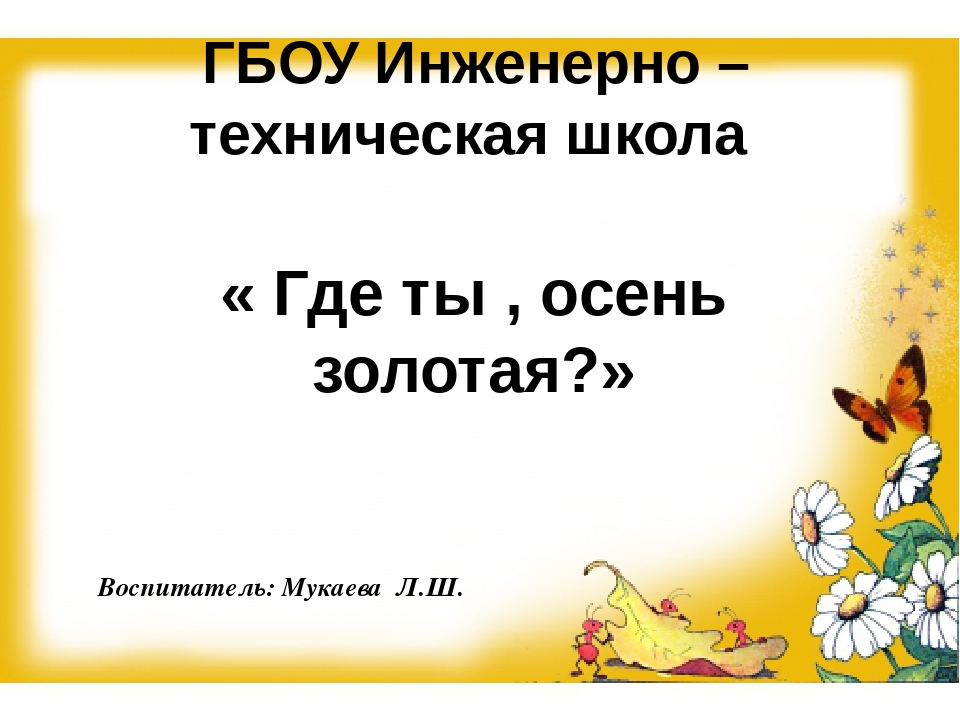 Презинтация на тему: "Где ты, осень золотая?"