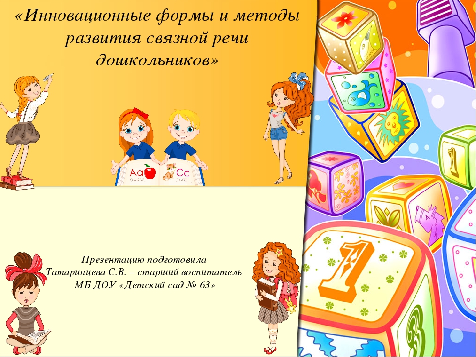 Презентация "Инновационные формы и методы развития связной речи дошкольников"