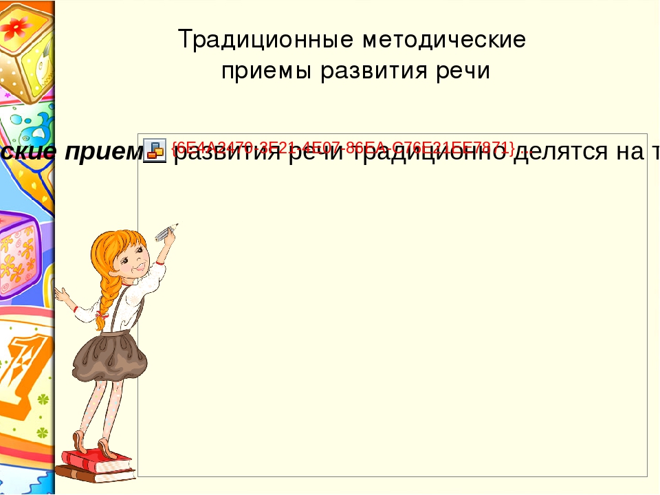 Презентация "Инновационные формы и методы развития связной речи дошкольников"