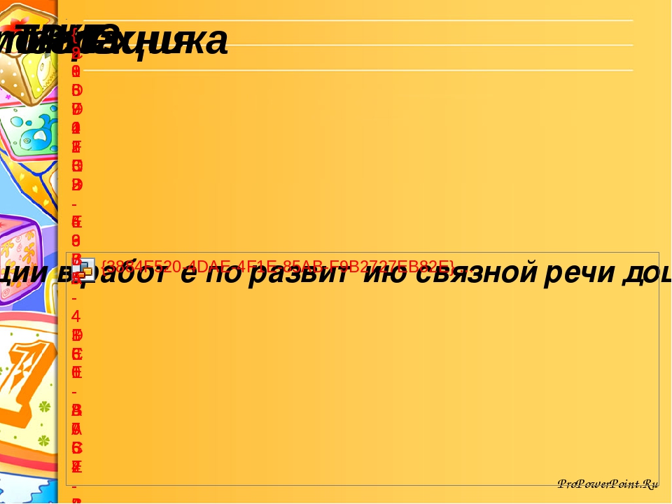 Презентация "Инновационные формы и методы развития связной речи дошкольников"