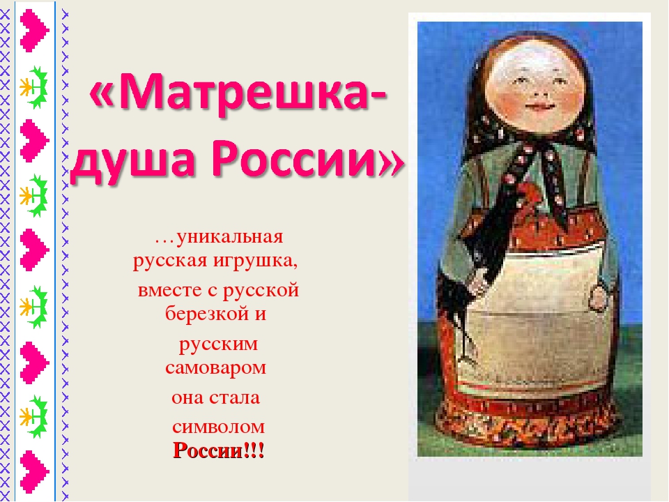 Презентация по музейной педагогике для педагогов " История матрешки" ( общая информация)