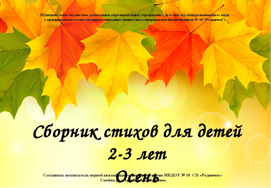 Осенние стихи для малышей: сборник стихов об осени для детей 2–3 лет