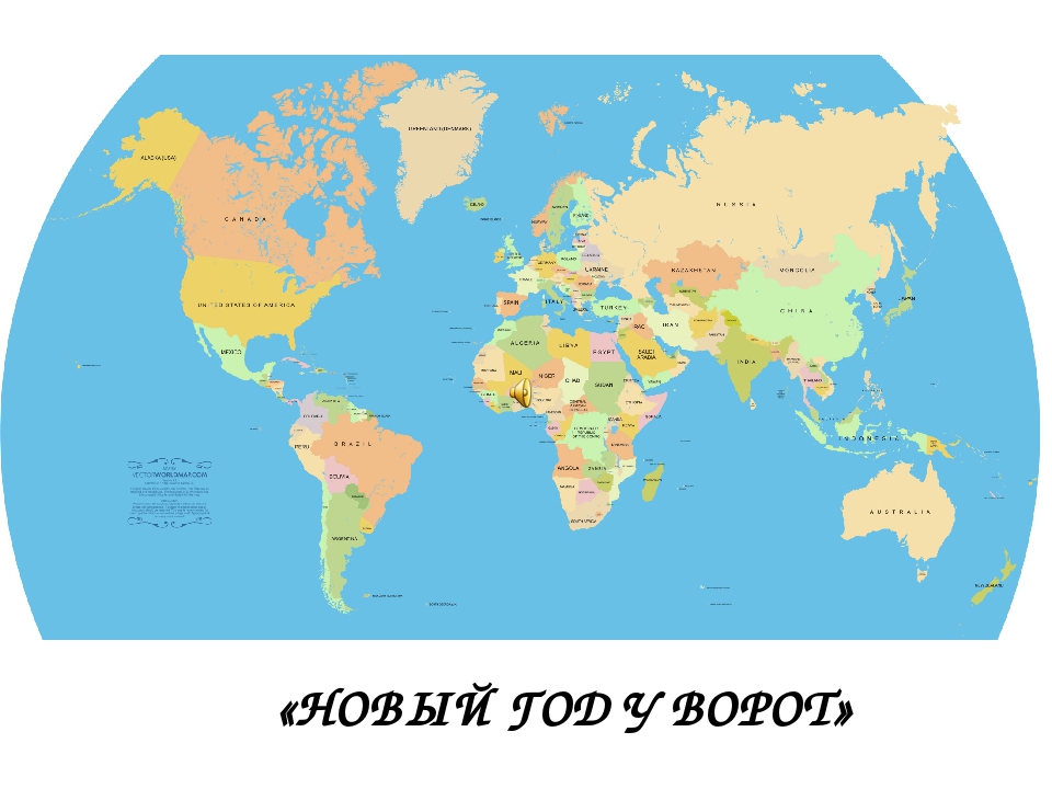 Презентация "" Новый год у ворот"