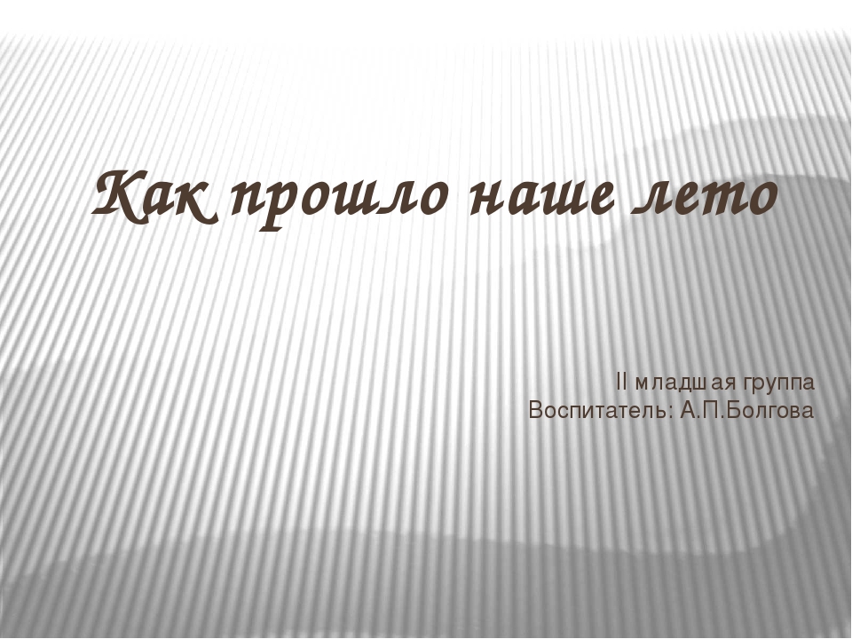 Презентация "Как прошло наше лето"