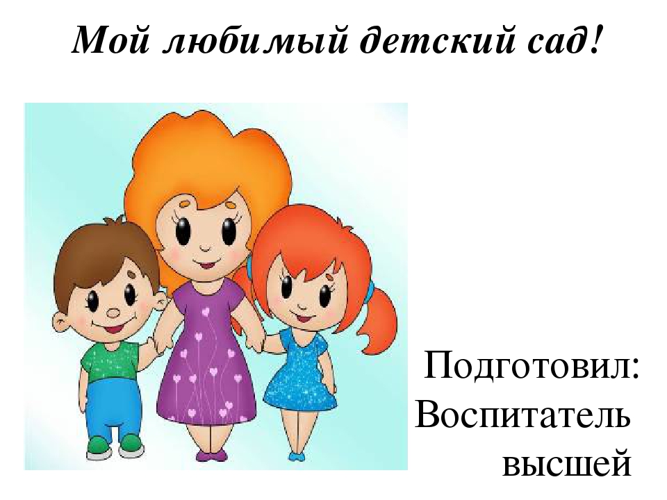 Презентация на тему "В детском саду" для детей дошкольного возраста, направленная на знакомство с профессиями работников детского сада.