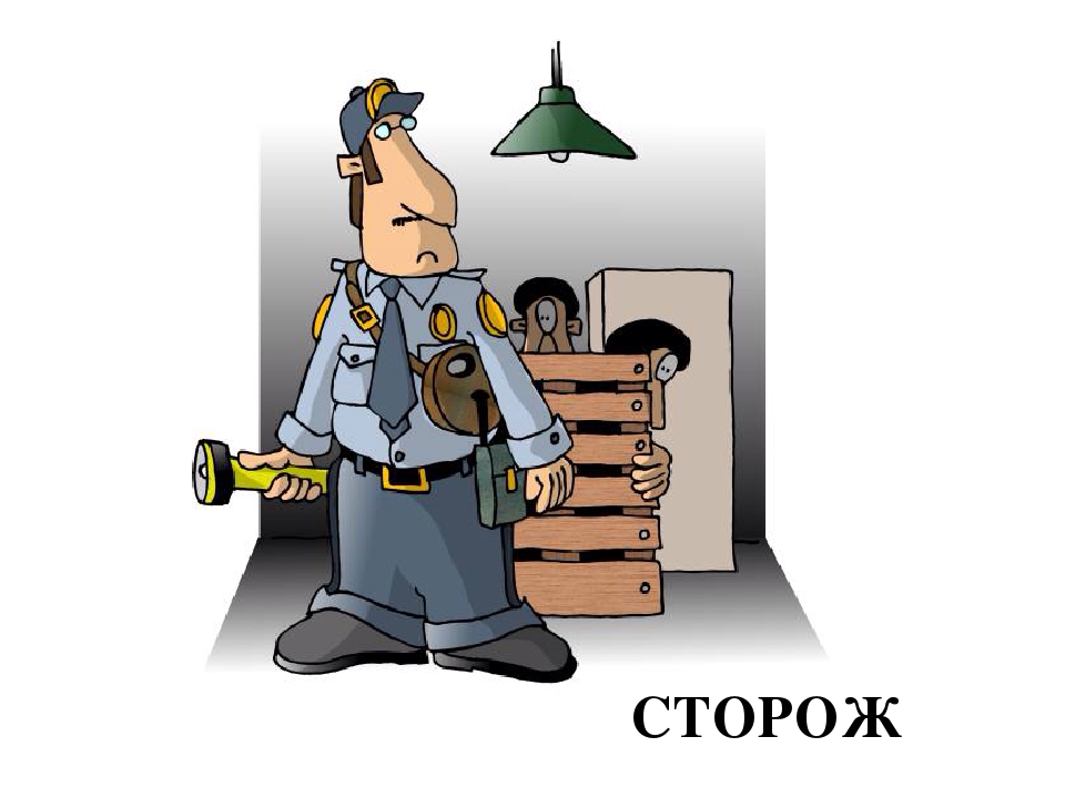 Картинка сторож для детей