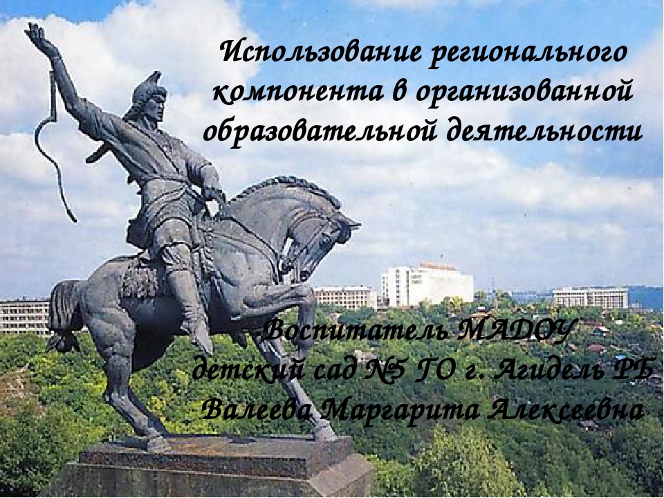 Использование регионального компонента в образовательном процессе в ДОУ