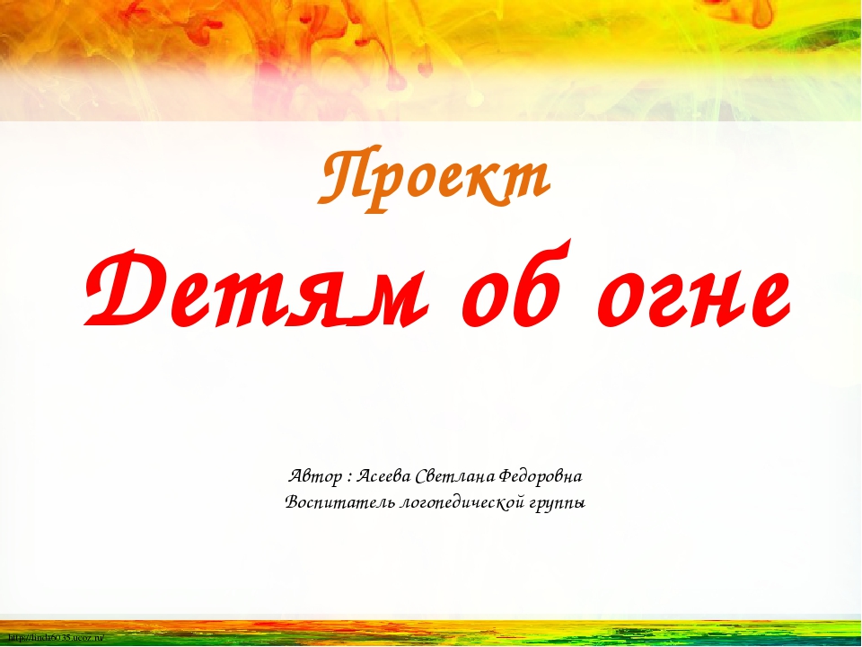 Презентация "Детям об огне"