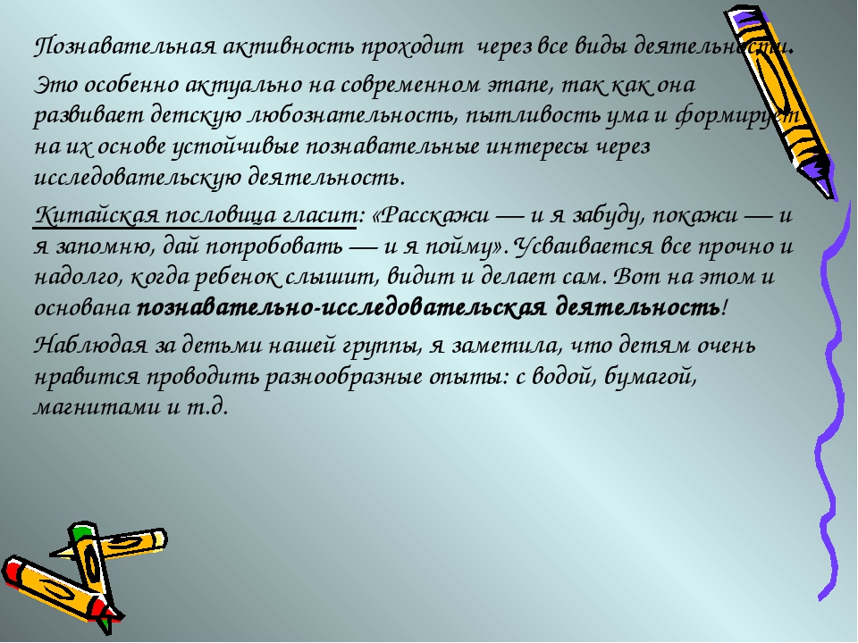 Организация познавательно-исследовательской деятельности с детьми старшего возраста (развитие интеллектуальных способностей, познавательного интереса и творческих способностей"