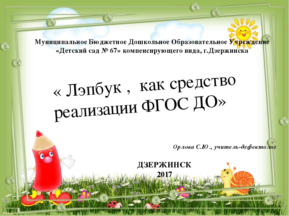 Презентация к консультация для педагогов по теме « Лэпбук, как средство реализации ФГОС ДО»
