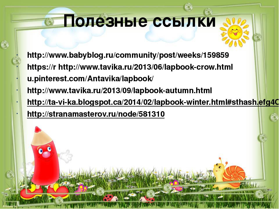 Презентация к консультация для педагогов по теме « Лэпбук, как средство реализации ФГОС ДО»