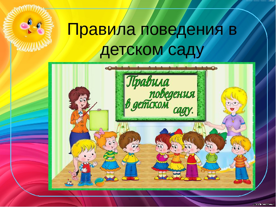 Картинки правила группы. Правила поведения в детском саду. Правила поведения в детском саду для детей. Правила поведения в группе детского сада. Правила для детей в детском саду.