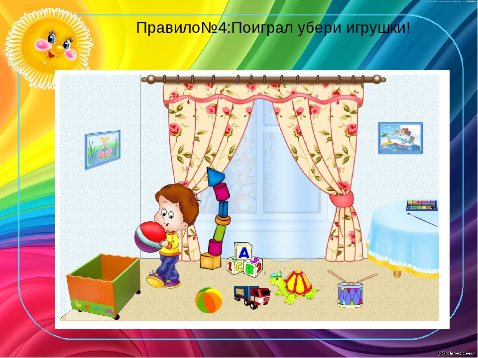 Поведение в детском саду. Алгоритм поведения в группе. Правила поведения детей в группе в детском саду. Правила убирай игрушки в детском саду. Правила поведения в детском саду для детей.