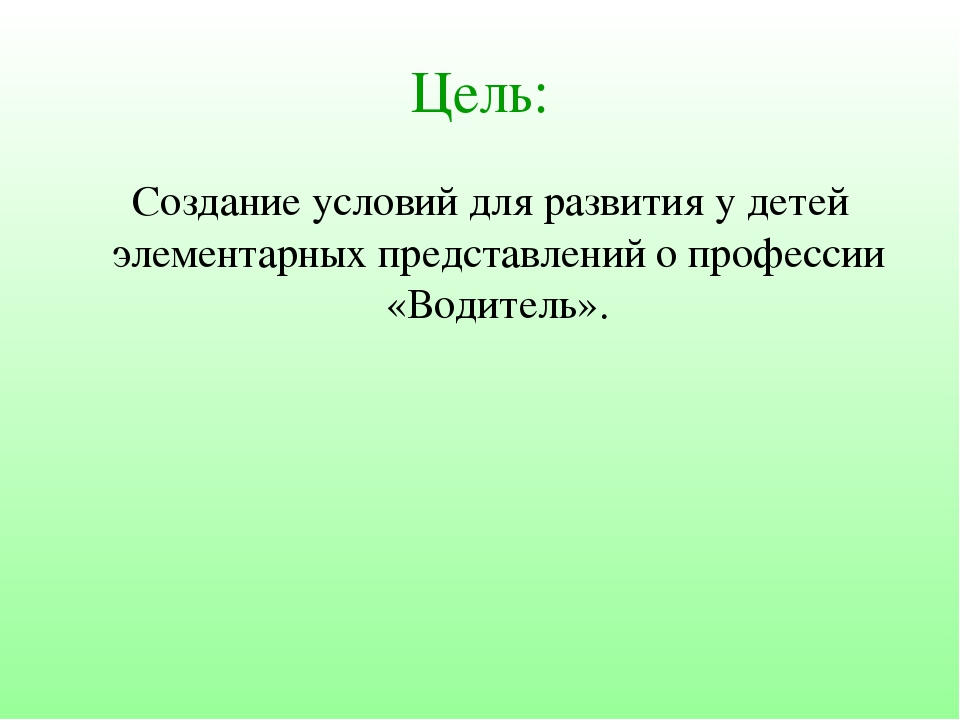 Презентация открытого занятия на тему "Водитель"