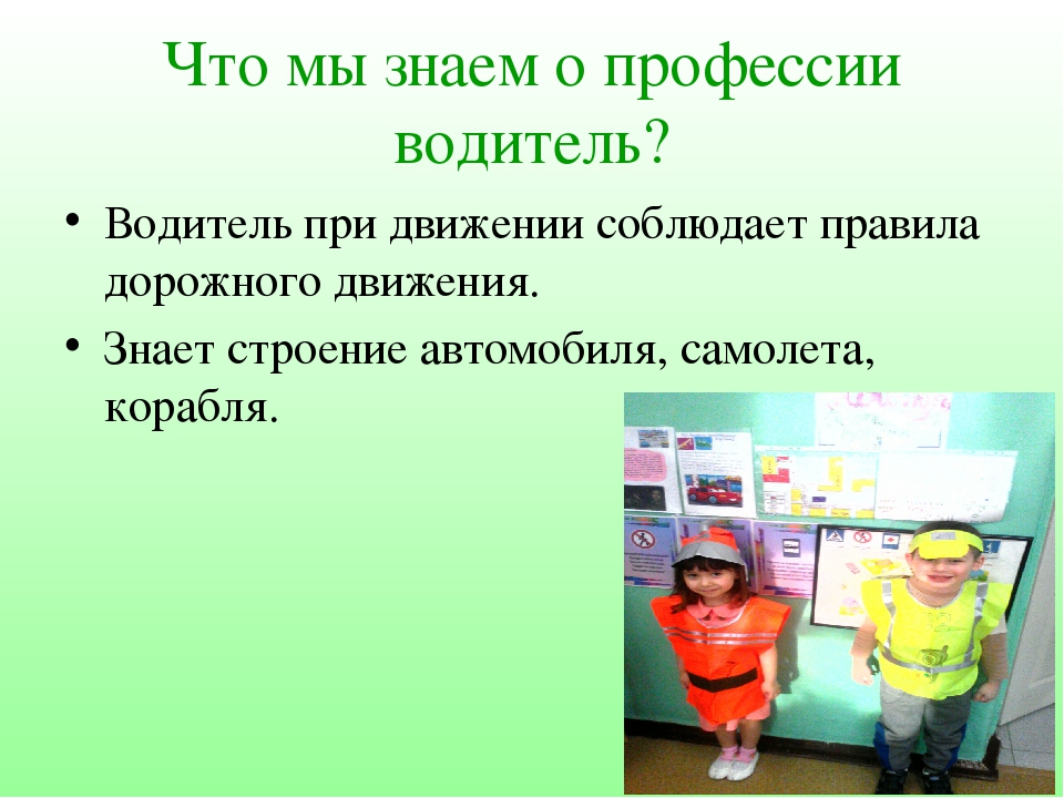 Презентация открытого занятия на тему "Водитель"