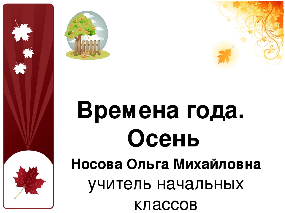 Презентация " Времена года .Осень"