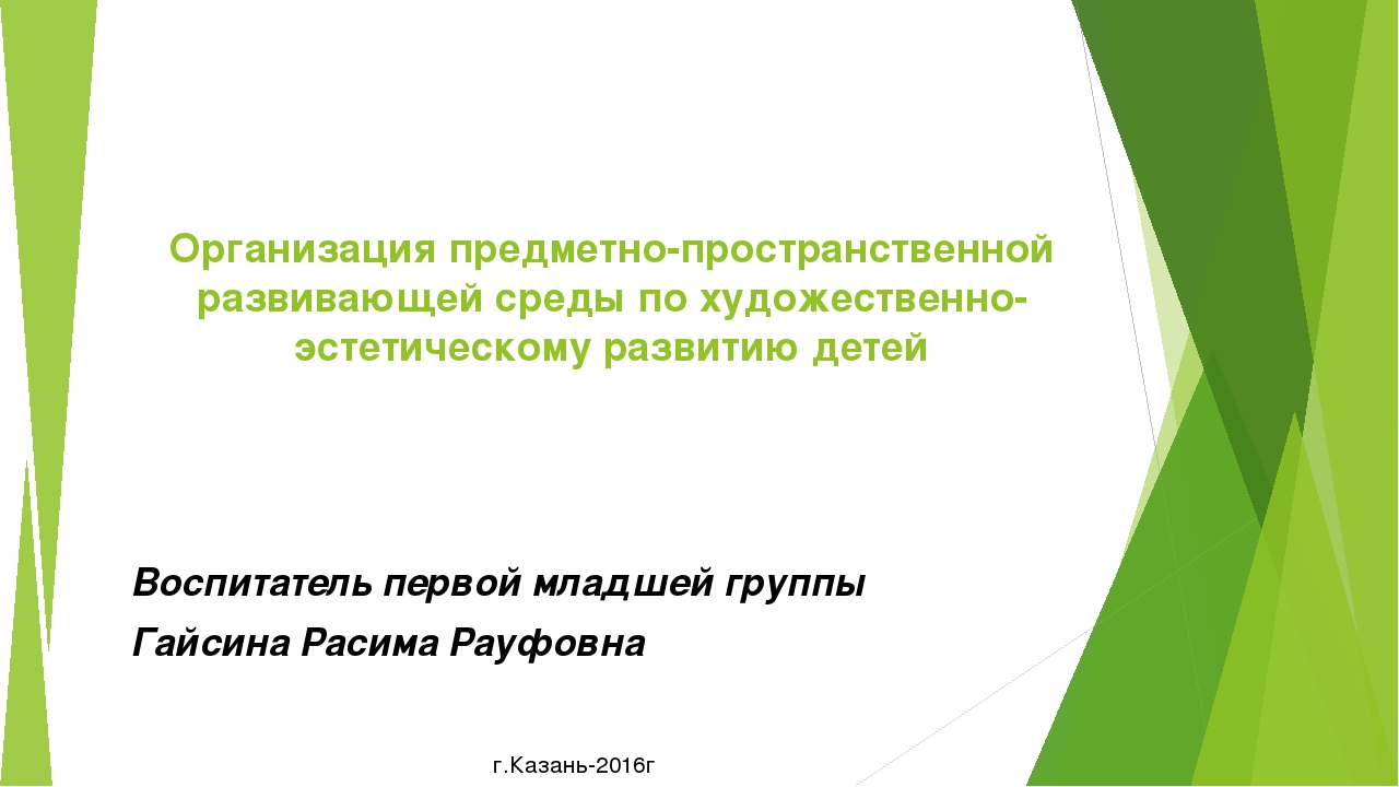 Презентация на тему "Организация предметно-пространственной развивающей среды по художественно-эстетическому развитию детей"