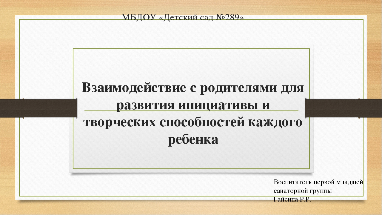 Презентация на тему "Взаимодействие с родителями"