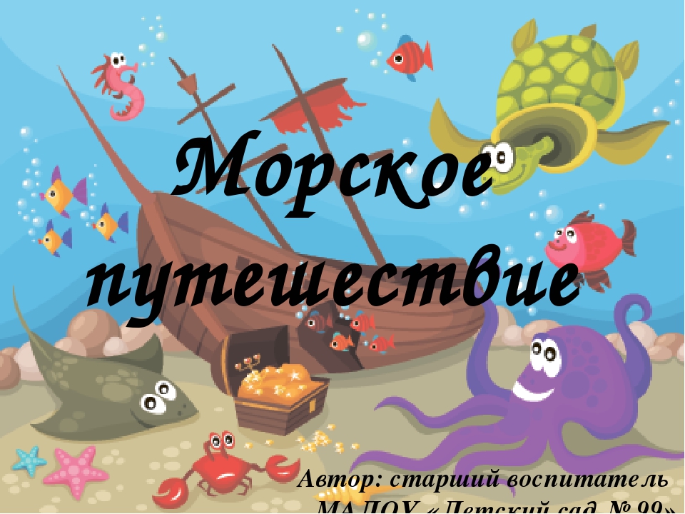 Бесплатная игра море слов. Морское путешествие игра. Игры Морское путишестви. Дидактическая игра Морское путешествие. Дидактическая игра море.