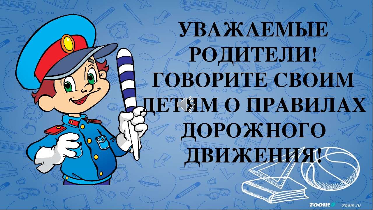 Презентация для родительского собрания на тему: ОБЖ