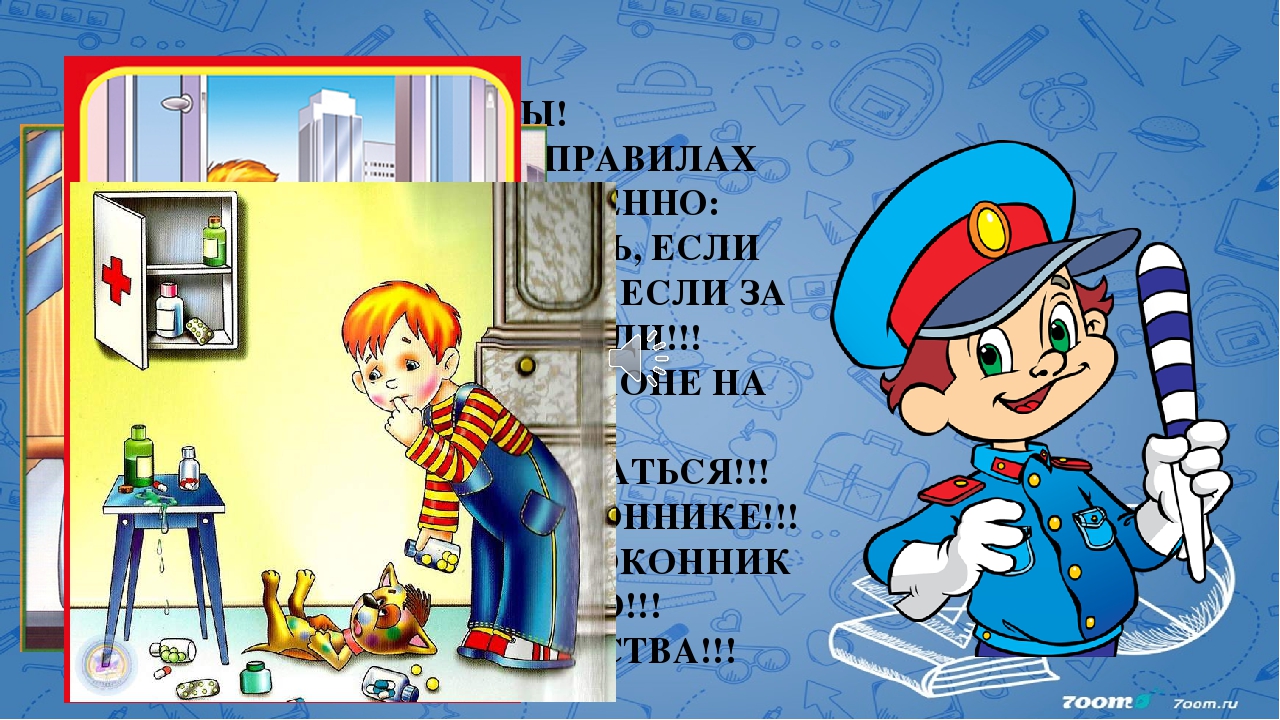 Презентация для родительского собрания на тему: ОБЖ