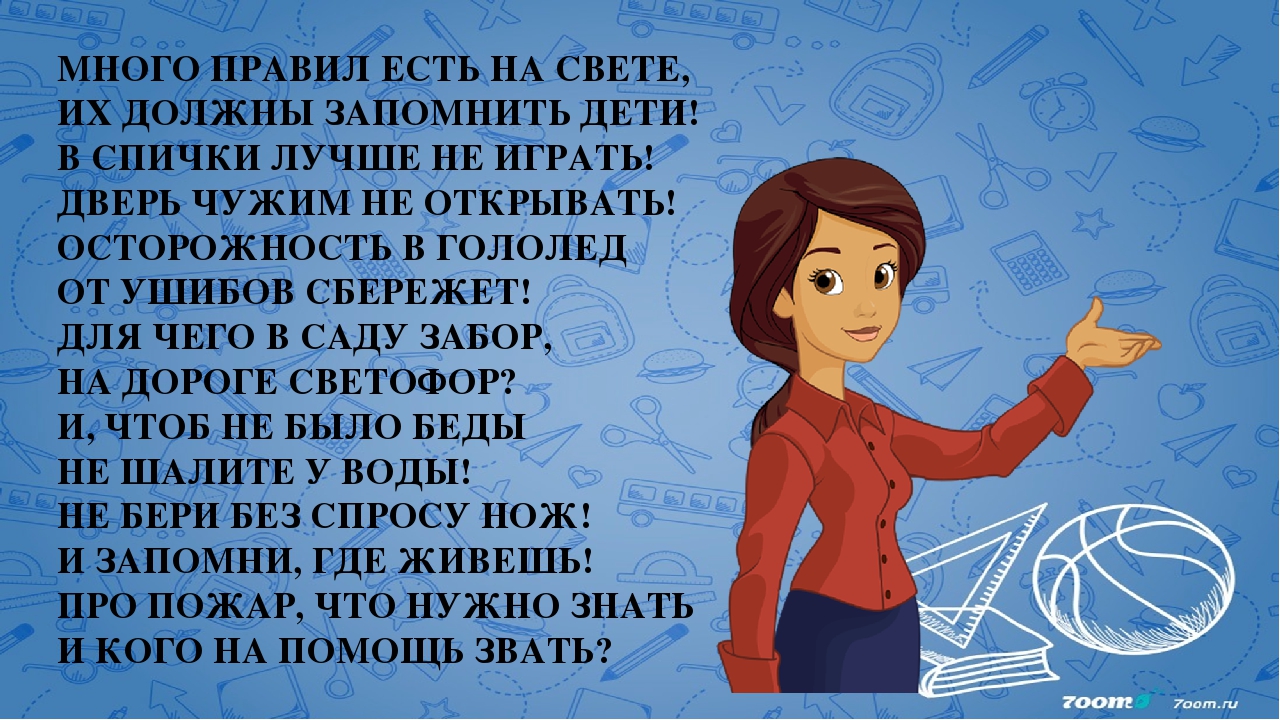 Много правила. Много правил есть на свете их должны запомнить дети. Много правил есть на свете стихотворение о безопасности для детей. Рисунки много правил есть на свете. Е Макарова много правил есть на свете.