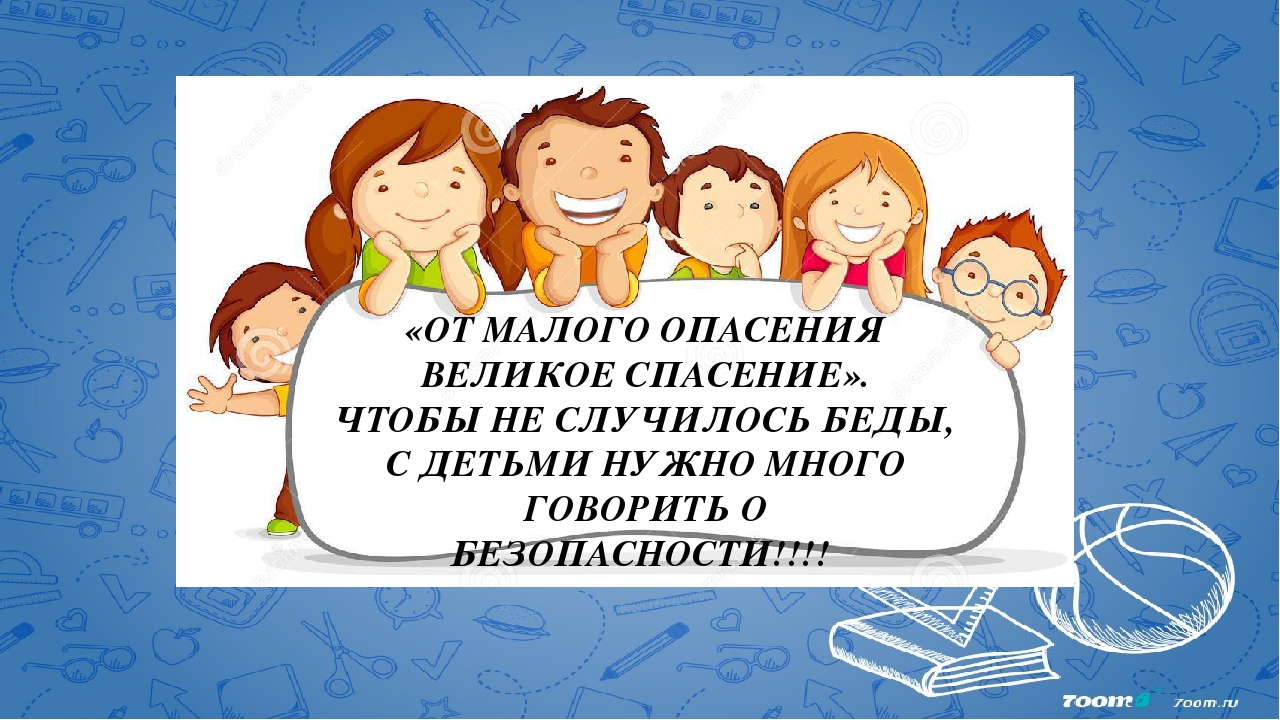 Презентация для родительского собрания на тему: ОБЖ