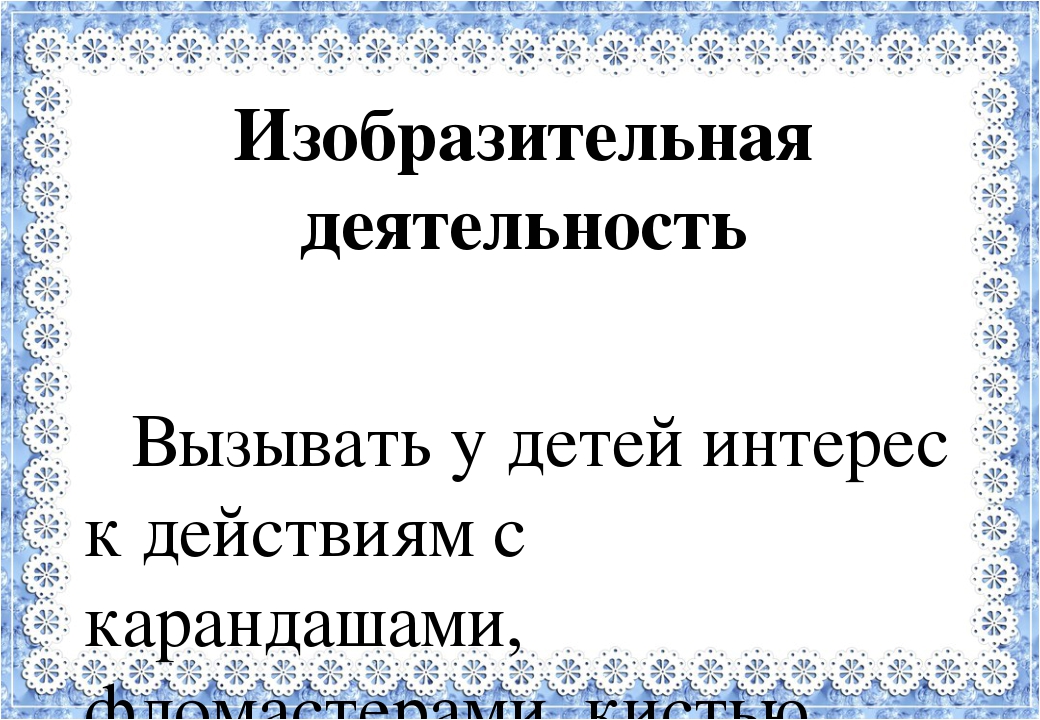 Образовательная деятельность в соответствии с направлениями развития детей 2-3 лет