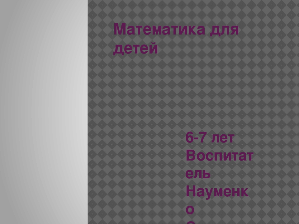 Презентация "Математика для детей 6-7 лет"