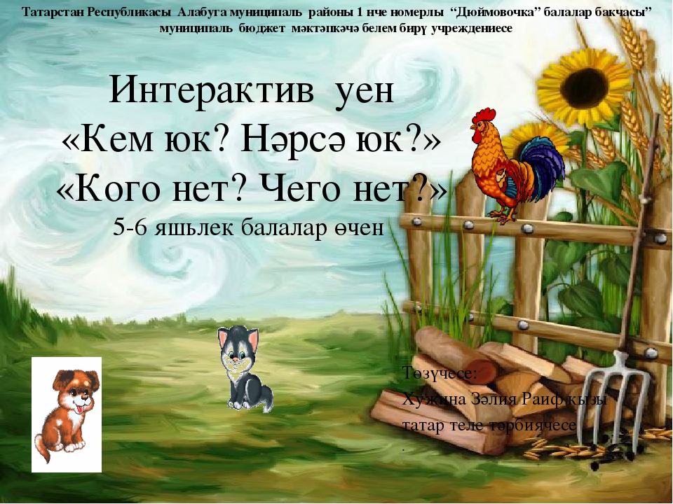 Интерактивная игра "Кого нет? Чего нет?" для дошкольников