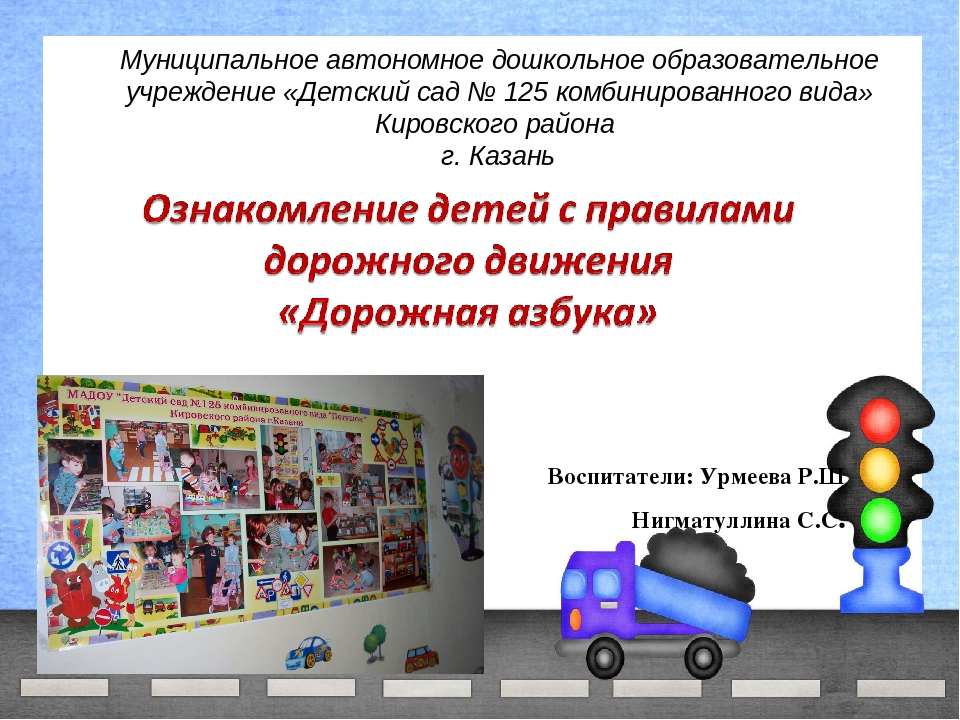 Презентация "Ознакомление детей с правилами дорожного движения «Дорожная азбука»
