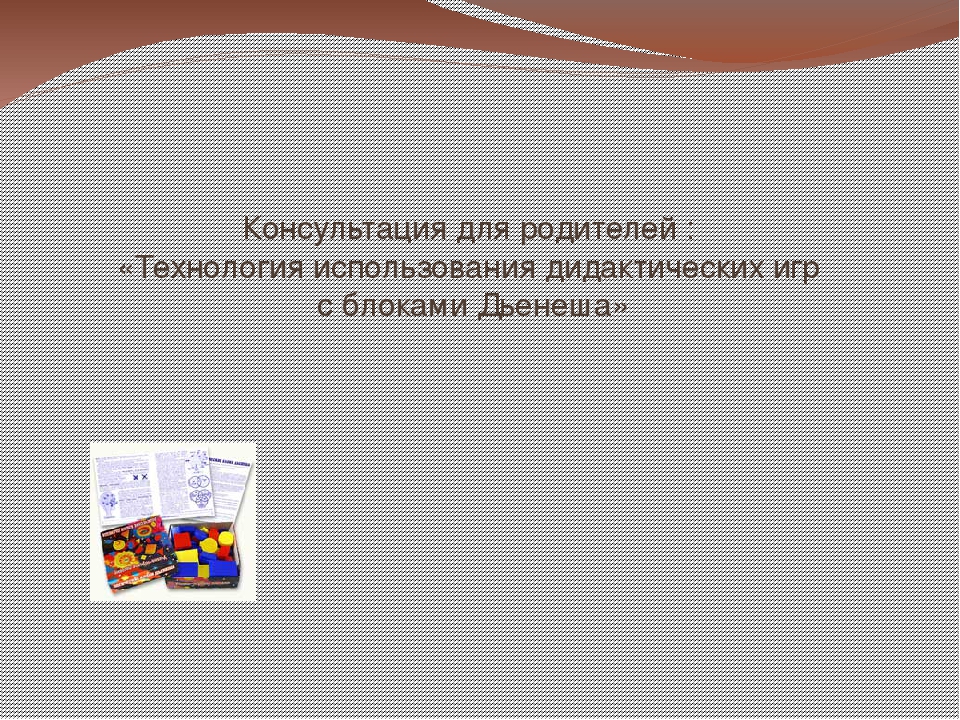 Презентация для родителей : «Технология использования дидактических игр с блоками Дьенеша»