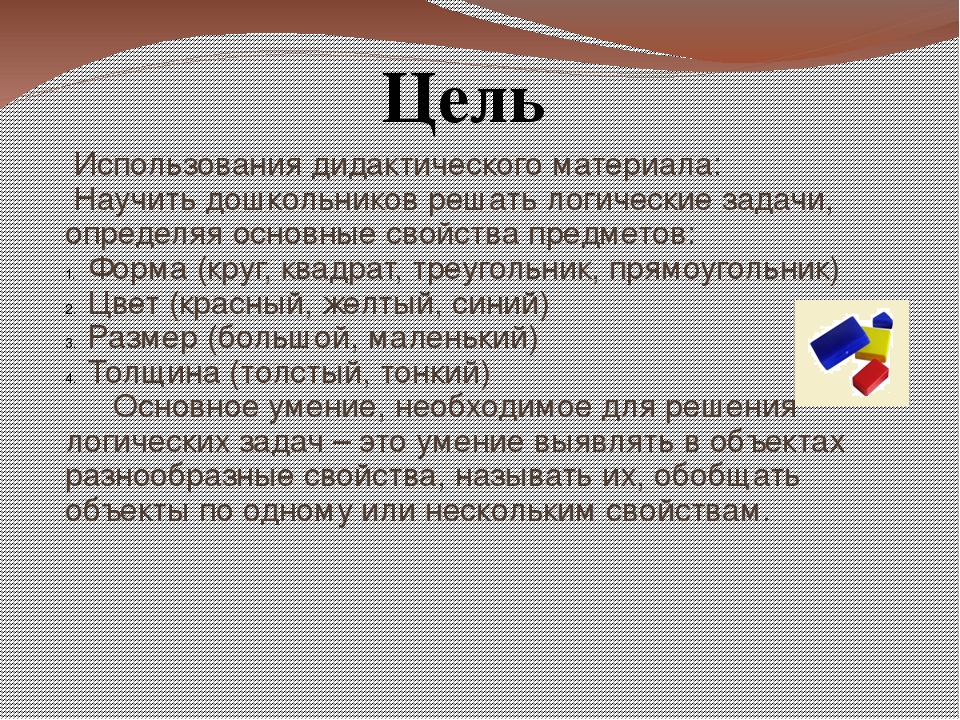 Презентация для родителей : «Технология использования дидактических игр с блоками Дьенеша»