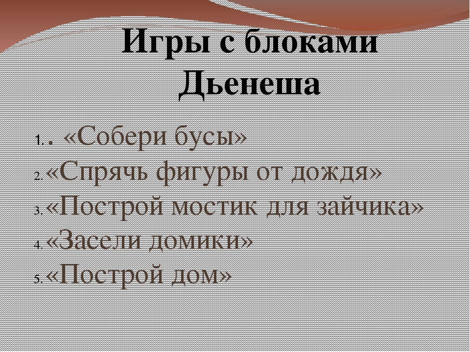 Презентация для родителей : «Технология использования дидактических игр с блоками Дьенеша»