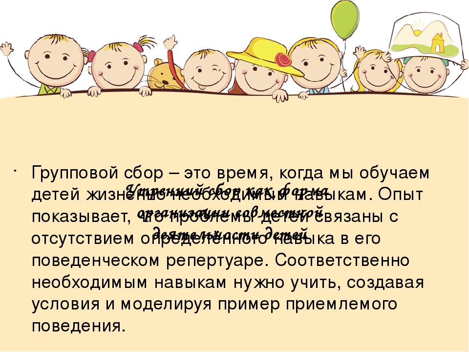 Презентация на тему "Утренний сбор"