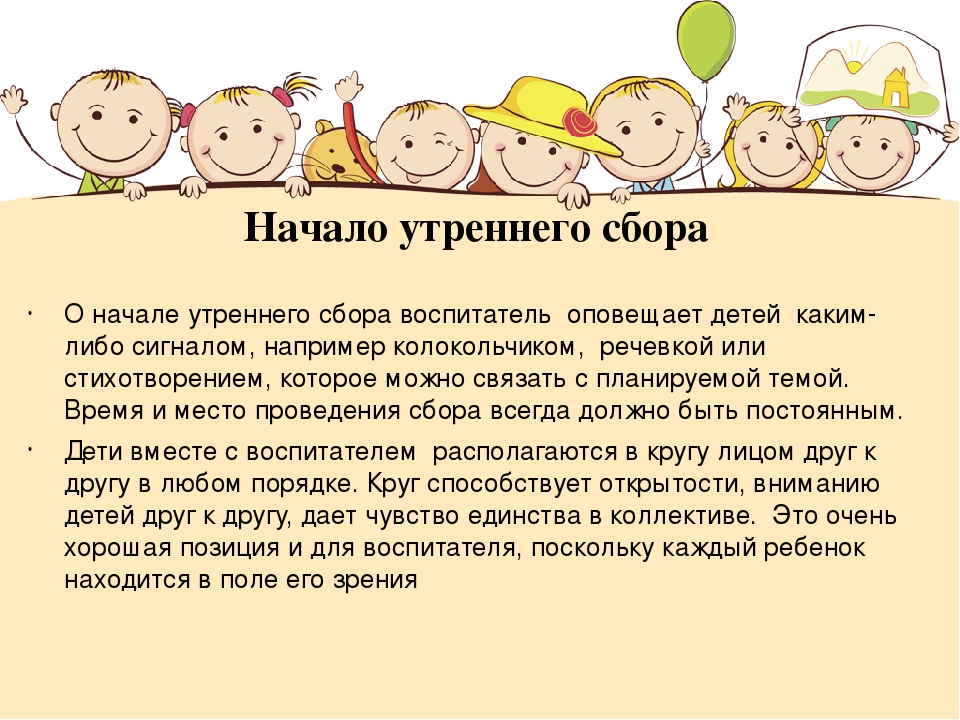 Презентация на тему "Утренний сбор"