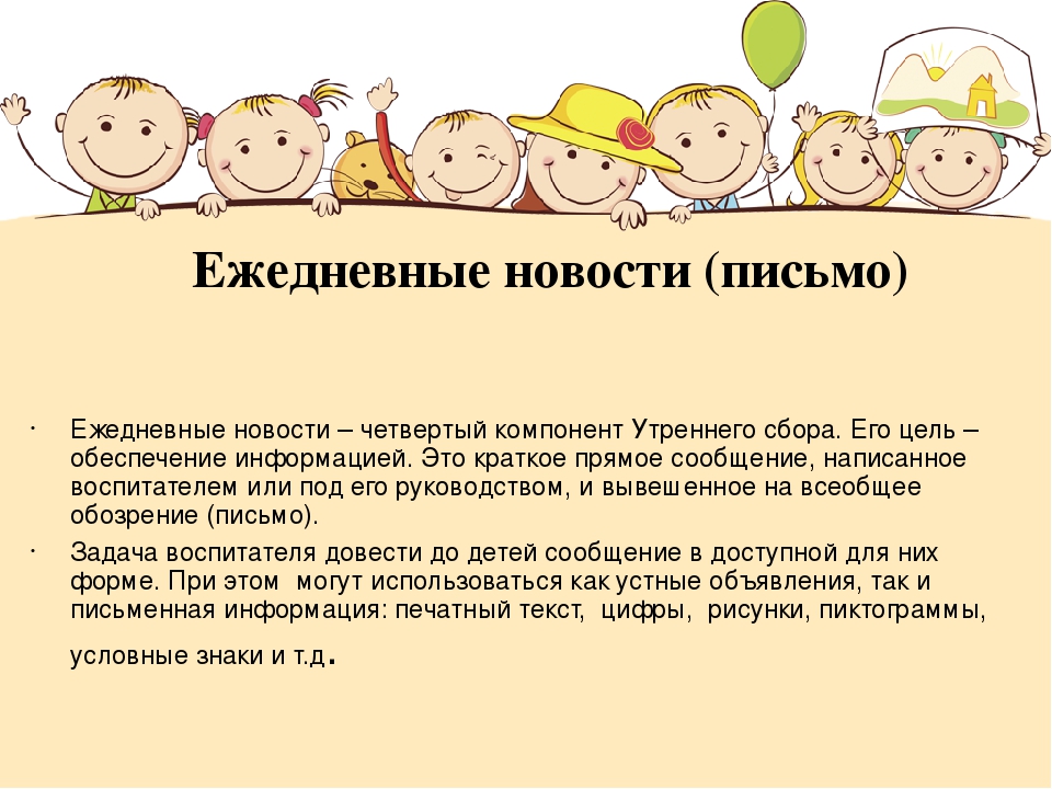 Презентация на тему "Утренний сбор"