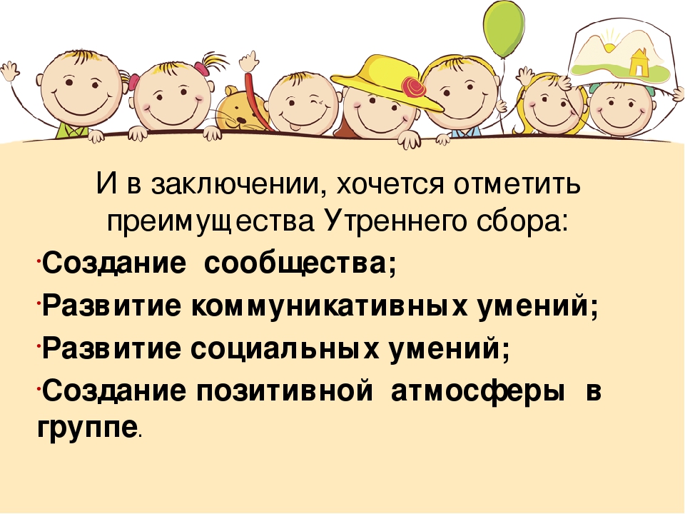Презентация на тему "Утренний сбор"