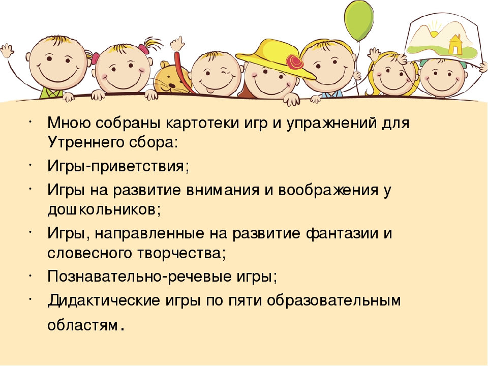 Презентация на тему "Утренний сбор"