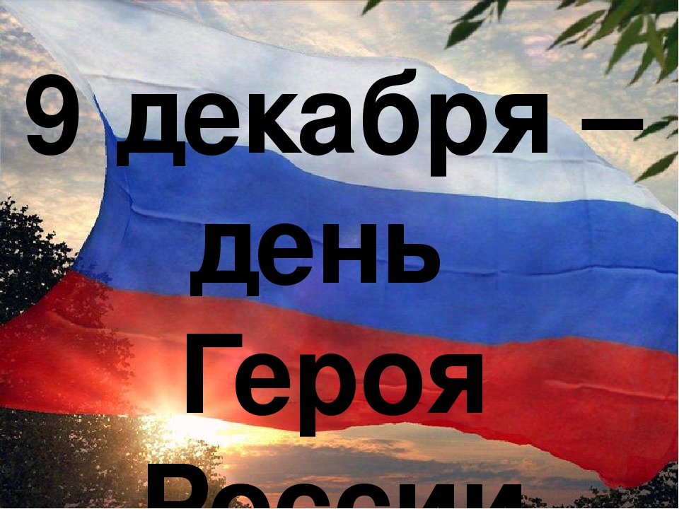 Презентация "Герои России" Познавательное развитие