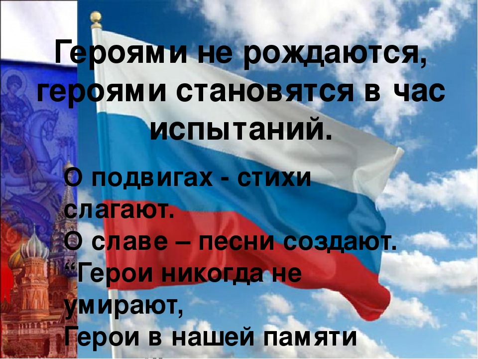 Презентация "Герои России" Познавательное развитие