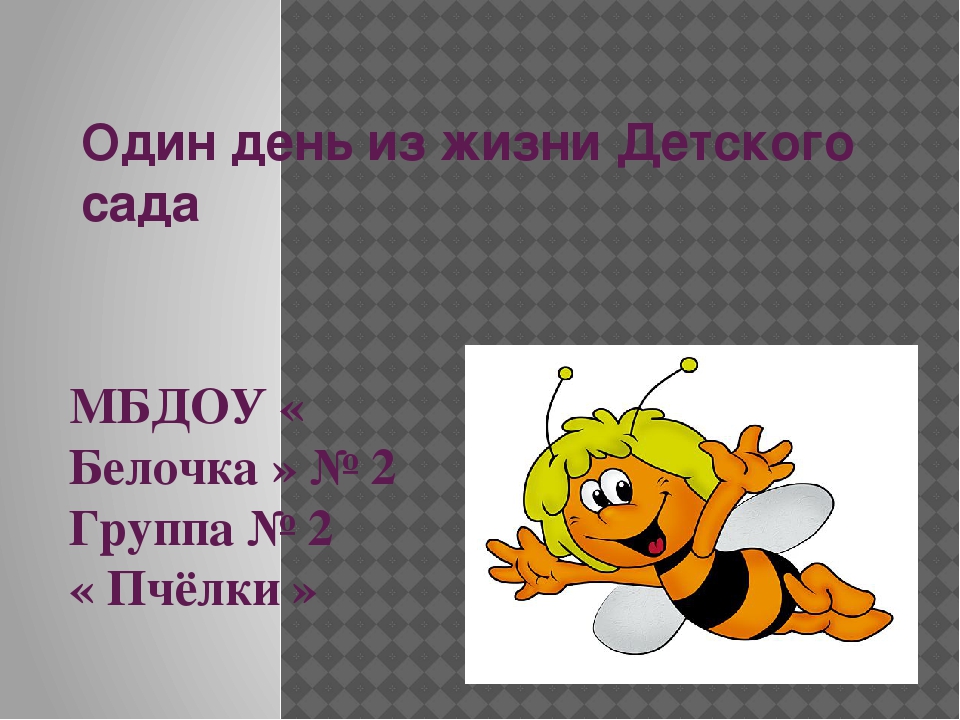 Презентация "Один день из жизни Детского сада"