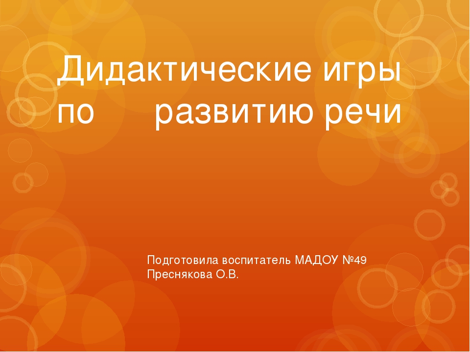 Игры по развитию речи средняя группа.