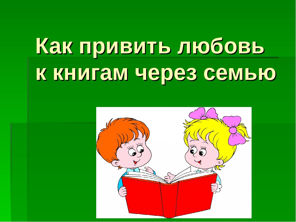 Презентация " Как привить любовь к книгам через семью".