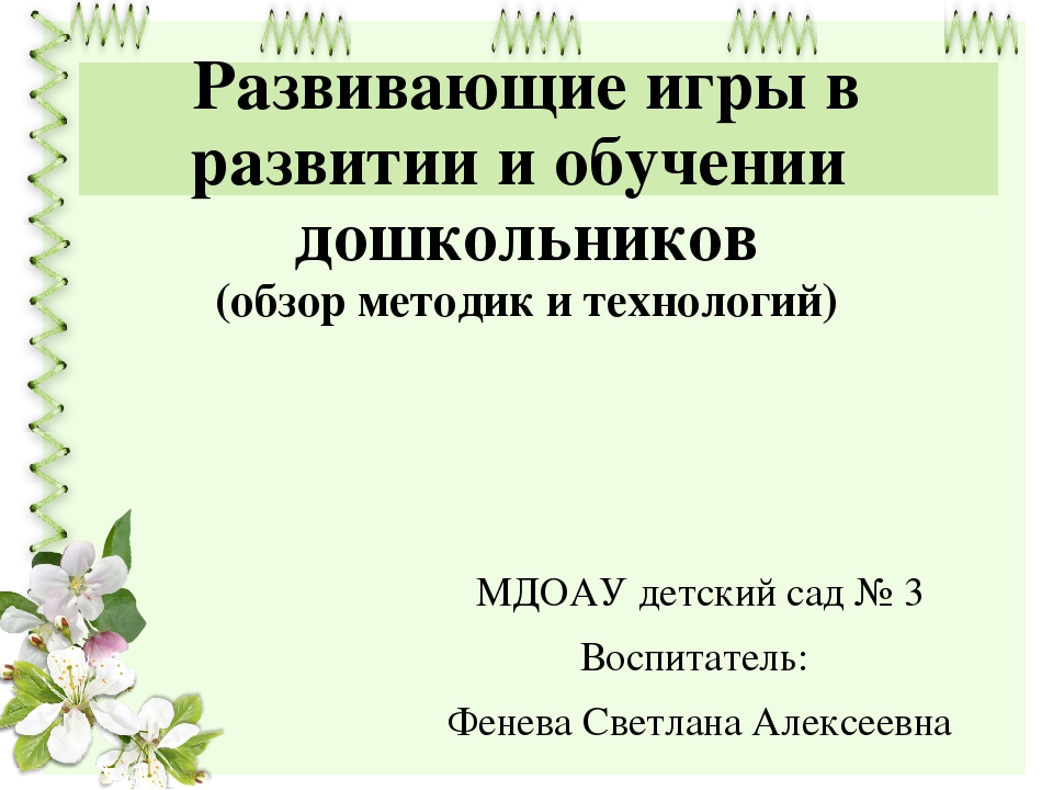 Презентация для педагогов ДОУ "Развивающие игры в развитии и обучении дошкольников"