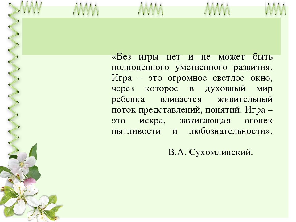 Презентация для педагогов ДОУ "Развивающие игры в развитии и обучении дошкольников"